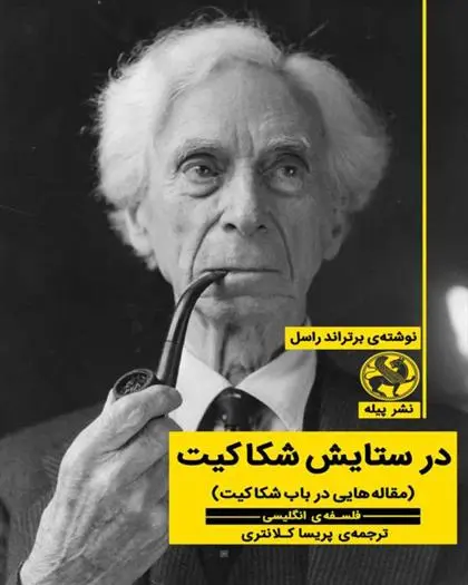 خرید و قیمت کتاب در ستایش شکاکیت اثر برتراند راسل
