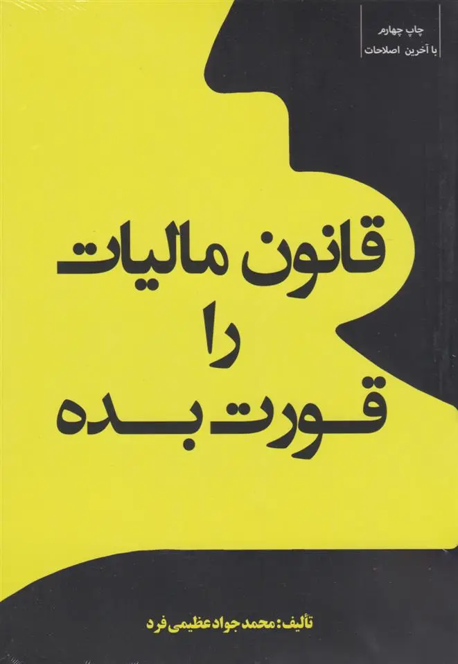 دانلود pdf کتاب قانون مالیات را قورت بده محمدجواد عظیمی فرد
