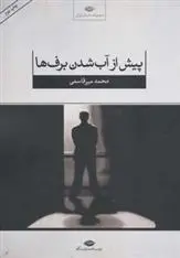 دانلود pdf کتاب پیش از آب شدن برف ها محمد میرقاسمی