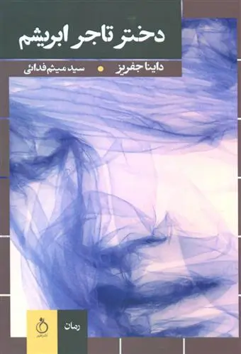 دانلود pdf کتاب دختر تاجر ابریشم داینا جفریز