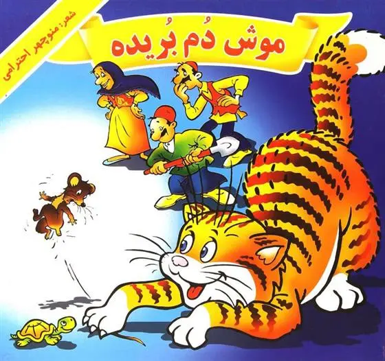 خرید و قیمت کتاب موش دم بریده اثر منوچهر احترامی