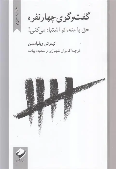 دانلود pdf کتاب گفت و گوی چهار نفره تیموتی ویلیامسن