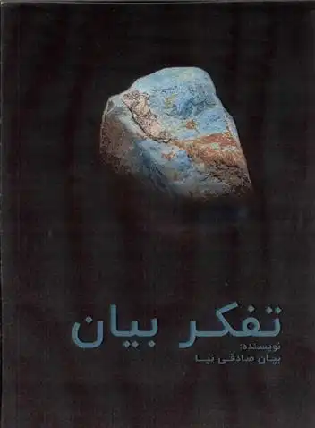 دانلود pdf کتاب تفکر بیان بیان صادقی نیا