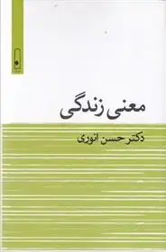 دانلود pdf کتاب معنی زندگی حسن انوری