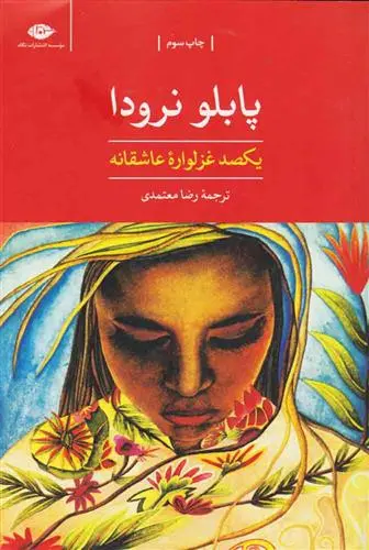 دانلود pdf کتاب یکصد غزلواره عاشقانه پابلو نرودا