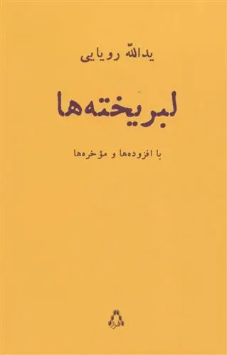 خرید و قیمت کتاب لبریخته ها اثر یدالله رویایی
