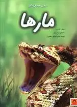 دانلود pdf کتاب دنیای هیجان انگیز مارها ریچل فرث