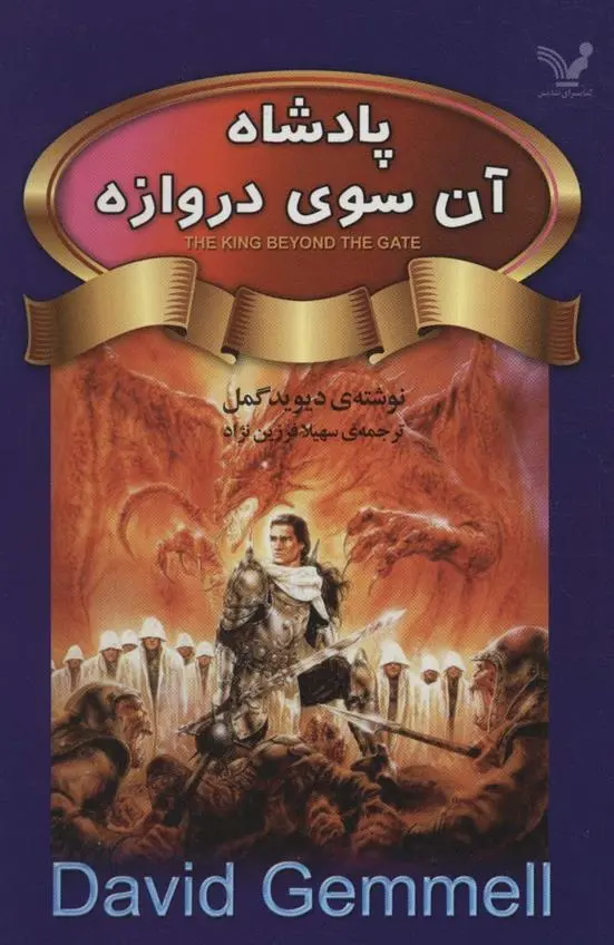 دانلود pdf کتاب پادشاه آن سوی دروازه دیوید گمل