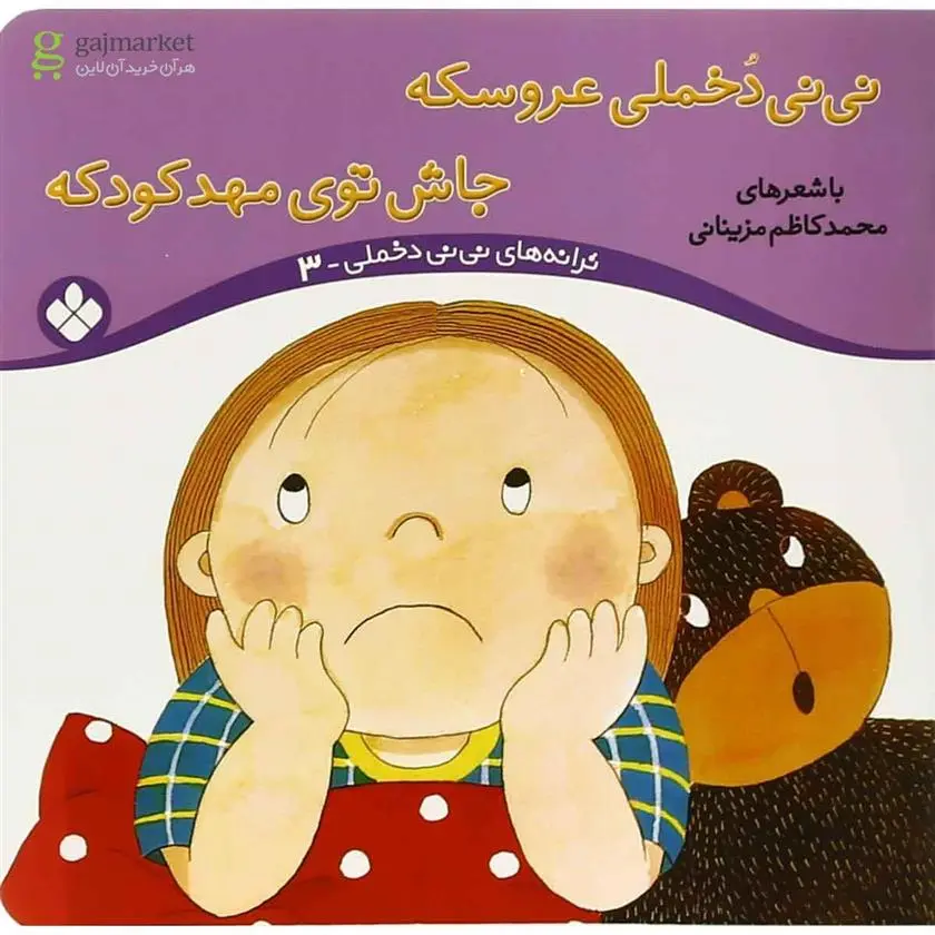 دانلود pdf کتاب نی نی دخملی عروسکه،جاش توی مهد کودکه محمدکاظم مزینانی