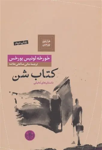 خرید و قیمت کتاب شن اثر خورخه لوئیس بورخس