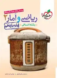 دانلود pdf کتاب ریاضی و آمار یازدهم انسانی علی شهرابی