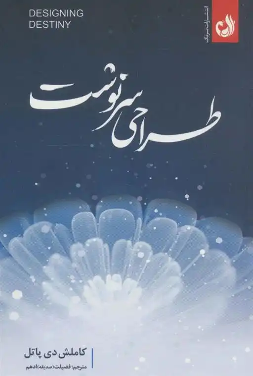 دانلود pdf کتاب طراحی سرنوشت کاملش دی پاتل
