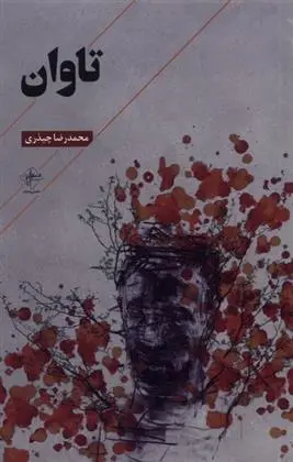 دانلود pdf کتاب تاوان محمدرضا چیذری