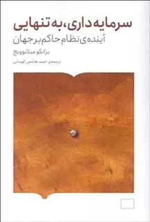 دانلود pdf کتاب سرمایه داری، به تنهایی برانکو میلانوویچ