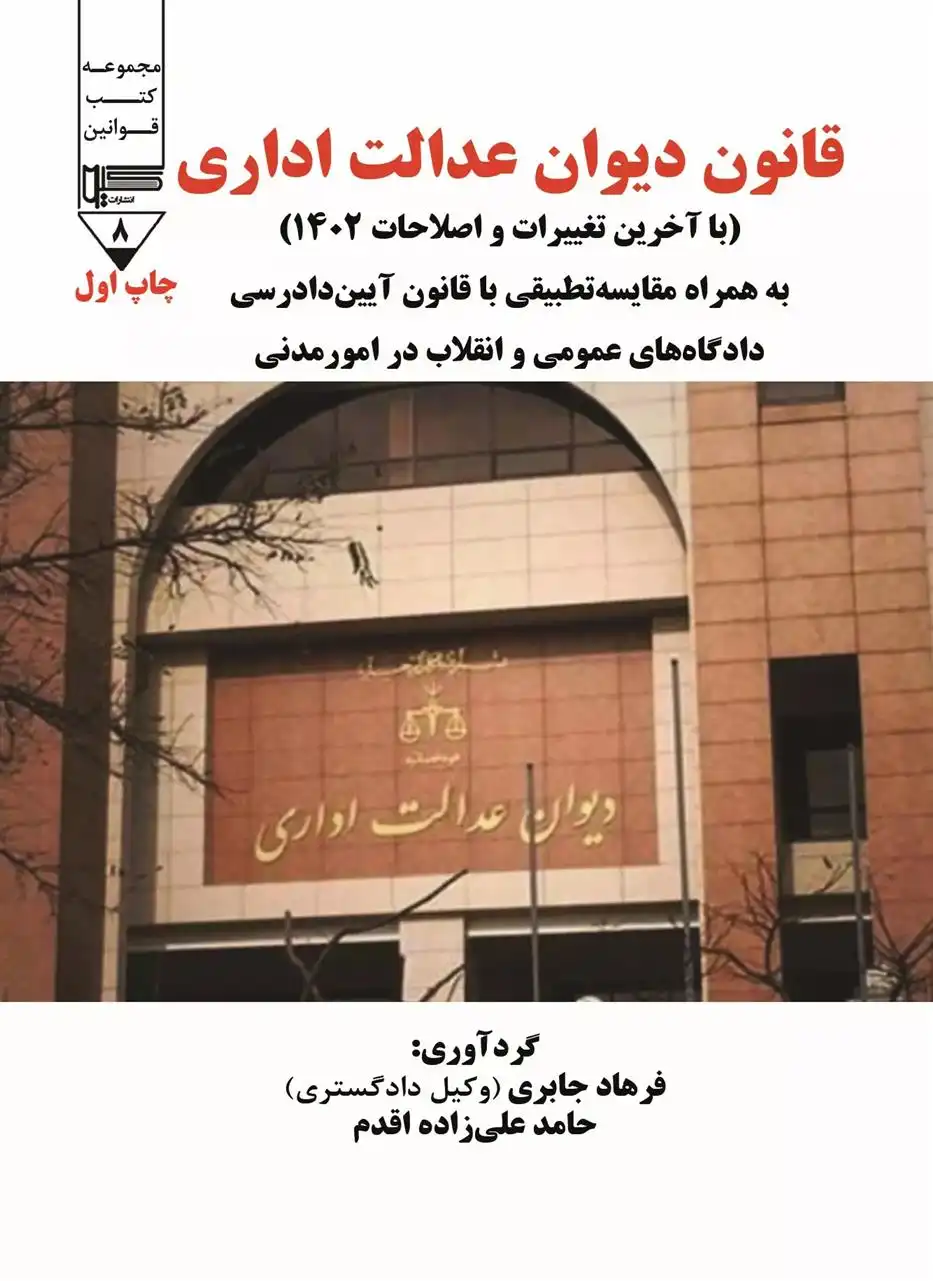 دانلود pdf کتاب قانون دیوان عدالت اداری حامد علیزاده اقدم