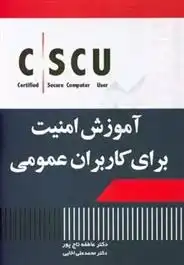 دانلود pdf کتاب آموزش امنیت برای کاربران عمومی! عاطفه تاج پور