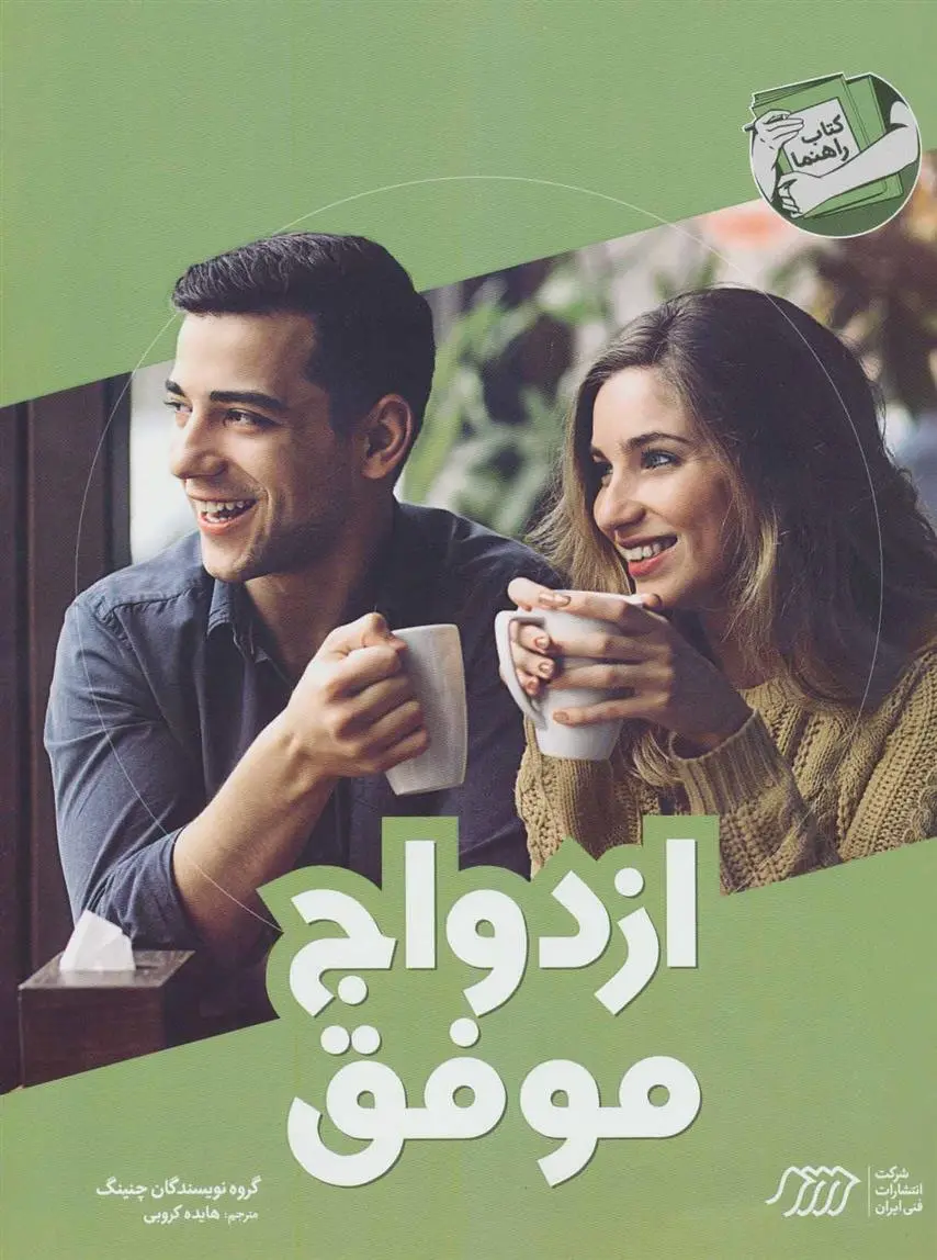 دانلود pdf کتاب ازدواج موفق 