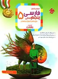 دانلود pdf کتاب فارسی پنجم ابتدایی رشادت نسرین صمدی