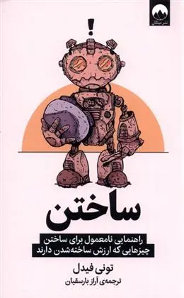 دانلود pdf کتاب ساختن آراز بارسقیان