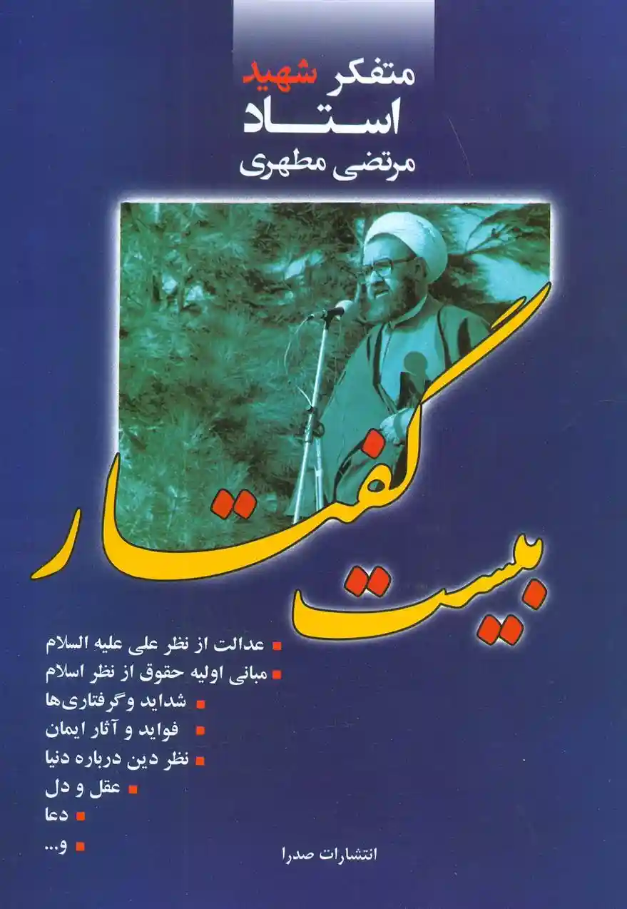 دانلود pdf کتاب بیست گفتار مرتضی مطهری