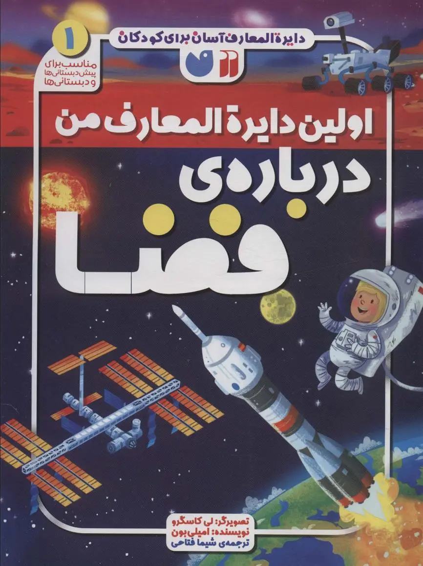 دانلود pdf کتاب اولین دایره المعارف من درباره ی فضا امیلی بن