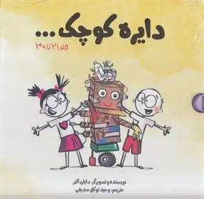 دانلود pdf کتاب دایره کوچک... وحید توکل صدیقی