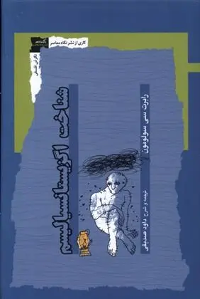 دانلود pdf کتاب شناخت اگزیستانسیالیسم رابرت سولومون