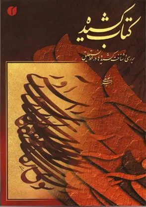 دانلود pdf کتاب کشیده امیراحمد فلسفی