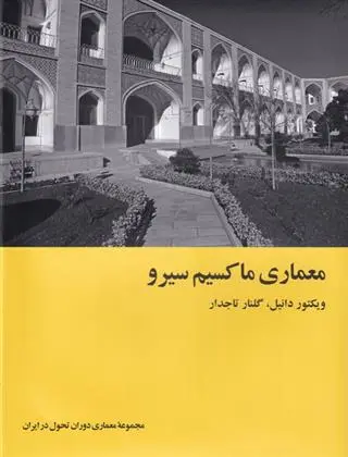 دانلود pdf کتاب معماری ماکسیم سیرو گلنار تاجدار
