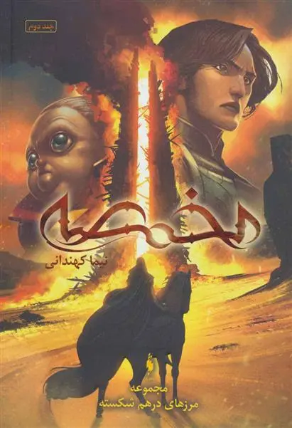 دانلود pdf کتاب مخمصه نیما کهندانی