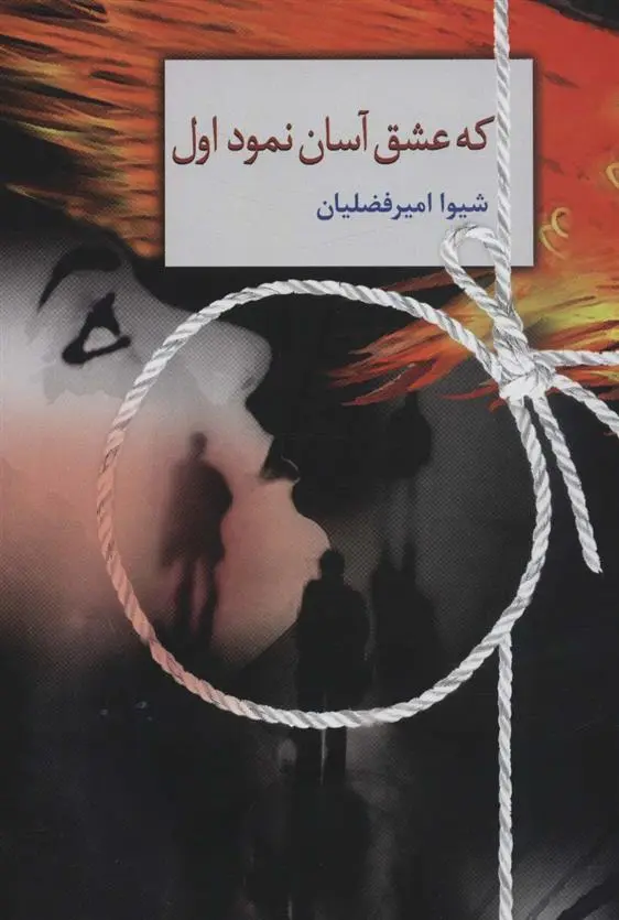 دانلود pdf کتاب که عشق آسان نمود اول شیوا امیرفضلیان