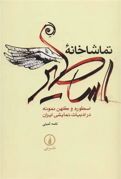 خرید و قیمت کتاب تماشاخانه اساطیر اثر نغمه ثمینی