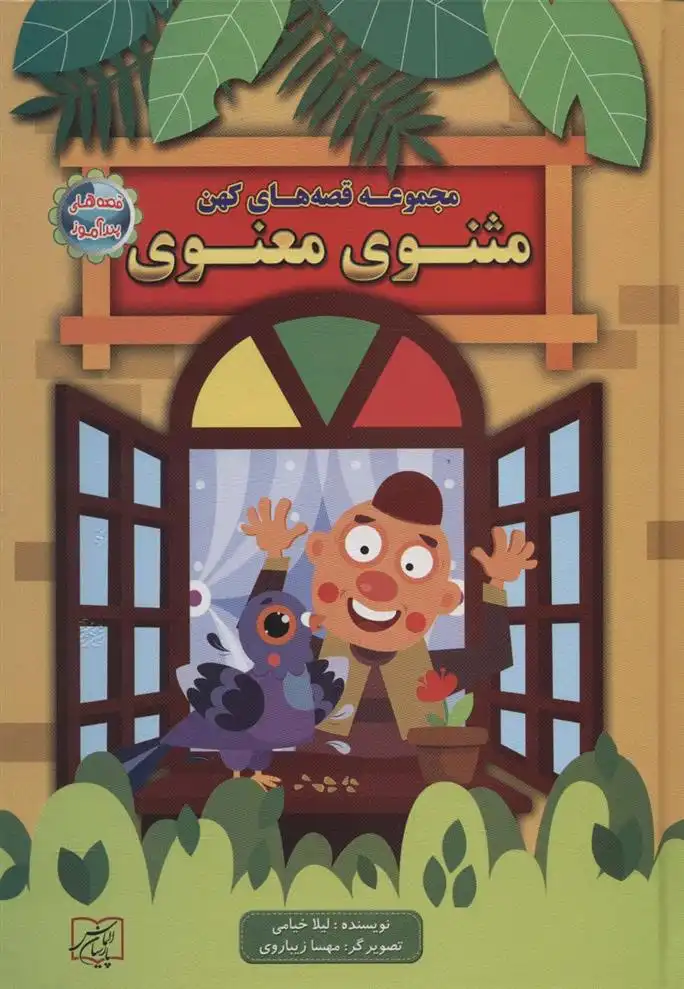 دانلود pdf کتاب مجموعه قصه های کهن: مثنوی معنوی لیلا خیامی