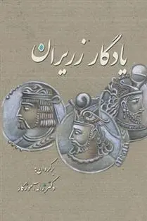 خرید و قیمت کتاب یادگار زریران اثر ژاله آموزگار