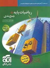 دانلود pdf کتاب ریاضیات پایه + جمع بندی رشته ریاضی کاظم اجلالی
