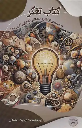 دانلود pdf کتاب تفکر بابک اعتمادی