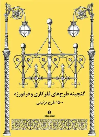 دانلود pdf کتاب گنجینه طرح های فلزکاری و فرفورژه کارول بلنگر گرافتن
