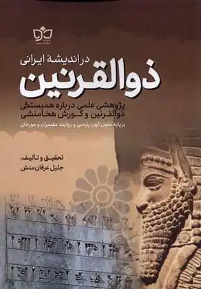 دانلود pdf کتاب ذوالقرنین در اندیشه ی ایرانی جلیل عرفان منش