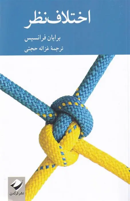 دانلود pdf کتاب اختلاف نظر برایان فرانسیس