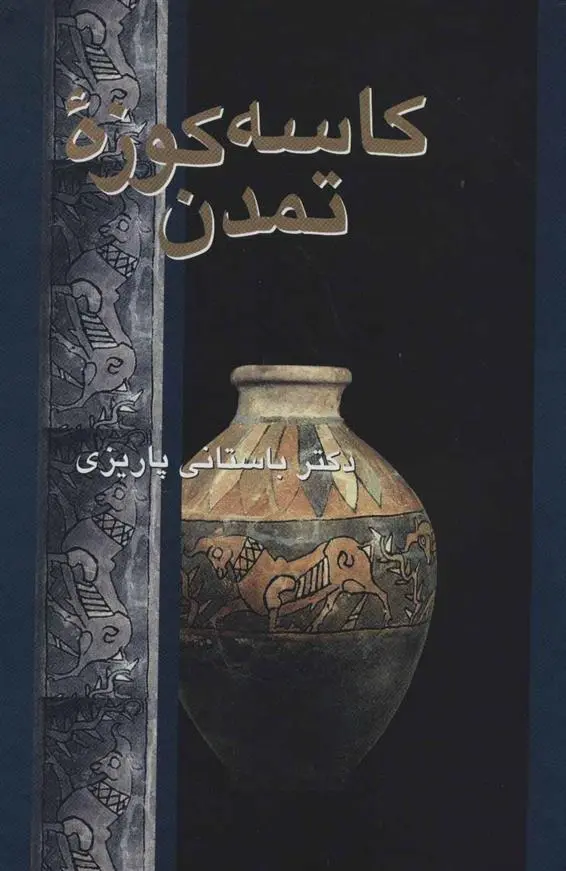 دانلود pdf کتاب کاسه کوزه تمدن محمد ابراهیم باستانی پاریزی