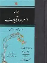 دانلود pdf کتاب اسرار الآیات محمدبن ابراهیم ملاصدرای شیرازی