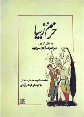 دانلود pdf کتاب خرم و زیبا اردشیر آزادی