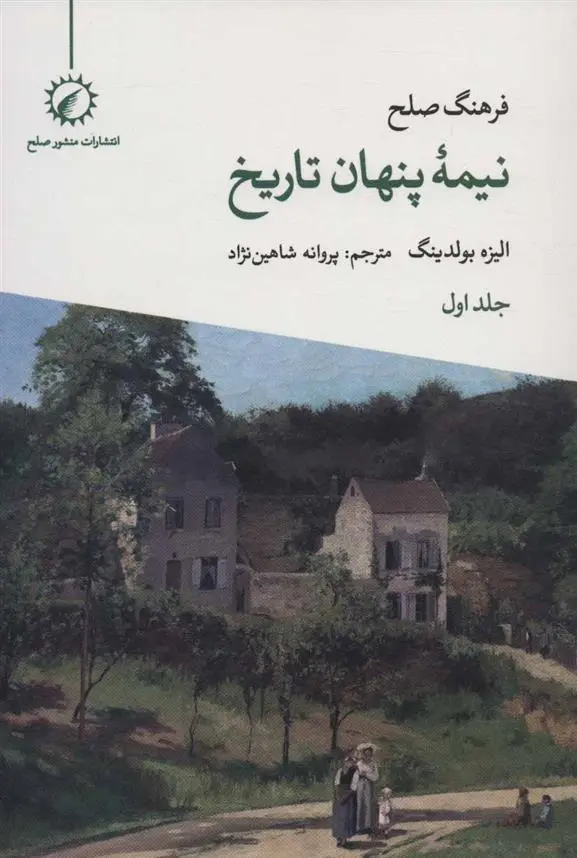 دانلود pdf کتاب فرهنگ صلح نیمه پنهان تاریخ 1 الیزه بولدینگ
