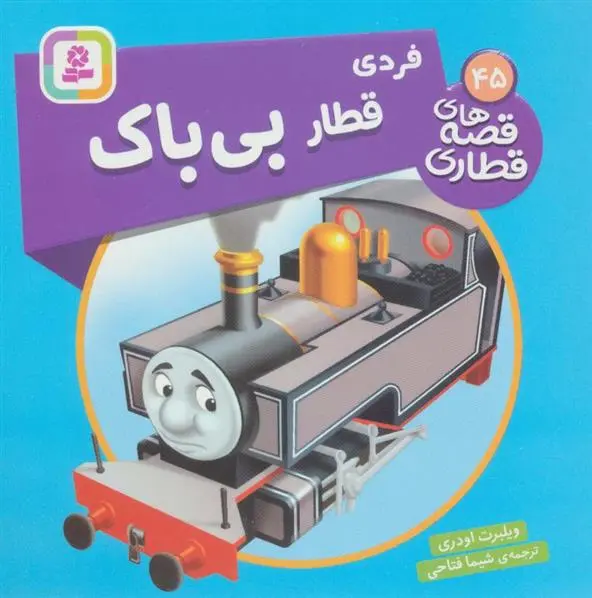 دانلود pdf کتاب فردی، قطار بی باک ویلبرت اودری