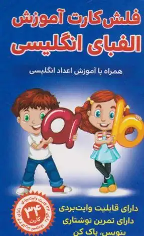 دانلود pdf کتاب فلش کارت آموزش الفبای انگلیسی حمیدرضا بیات