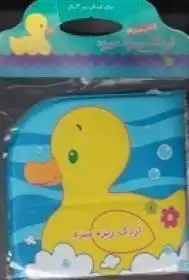دانلود pdf کتاب اردک ریزه میزه رودابه حمزه ای