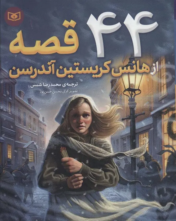 دانلود pdf کتاب 44 قصه از هانس کریستین آندرسن