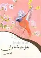 دانلود pdf کتاب بلبل خوشخوان فریضه نصیری سرخی