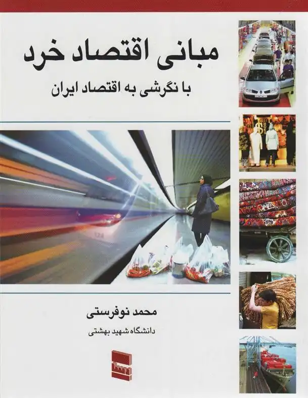 دانلود pdf کتاب مبانی اقتصاد خرد محمد نوفرستی