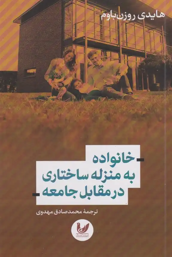 دانلود pdf کتاب خانواده به منزله ساختاری در مقابل جامعه هایدی روزن باوم